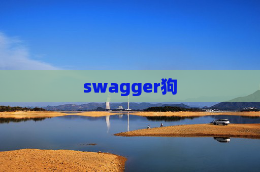 swagger狗